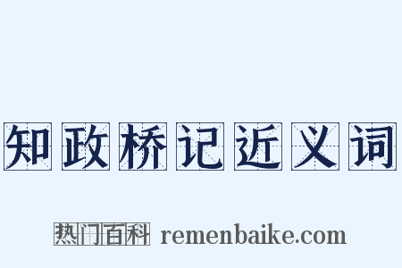 知政桥记近义词是什么意思的图片